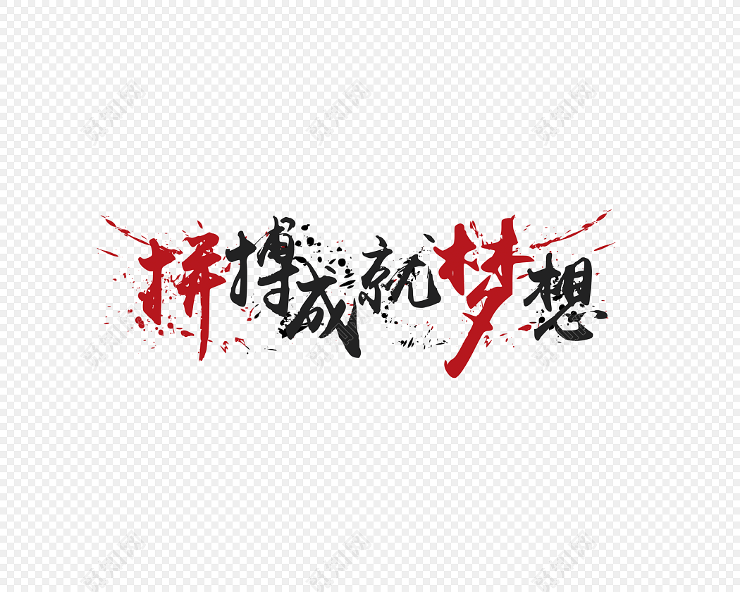 拼搏成就梦想