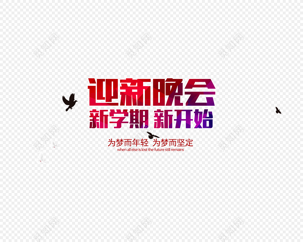迎新晚会海报设计素材