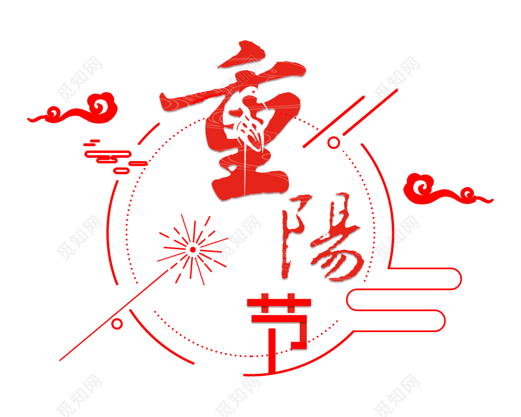 九月初九重阳节素材
