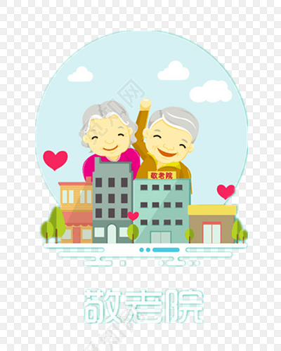 卡通老年生活关爱老人敬老院艺术字素材