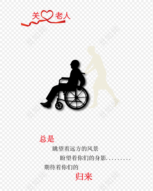 关爱老人海报艺术字素材