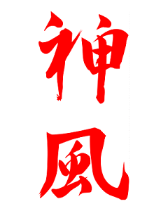 神艺术字