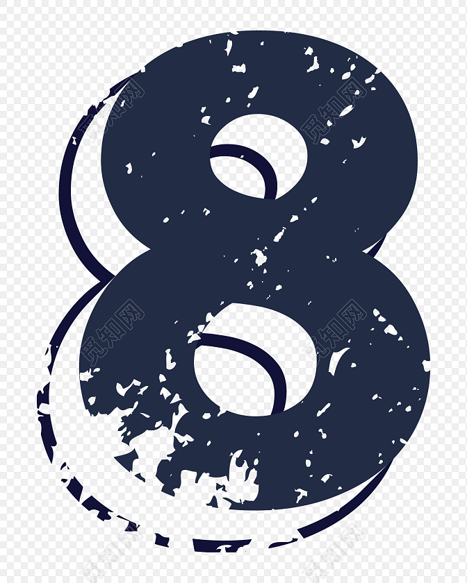 创意阿拉伯数字素材