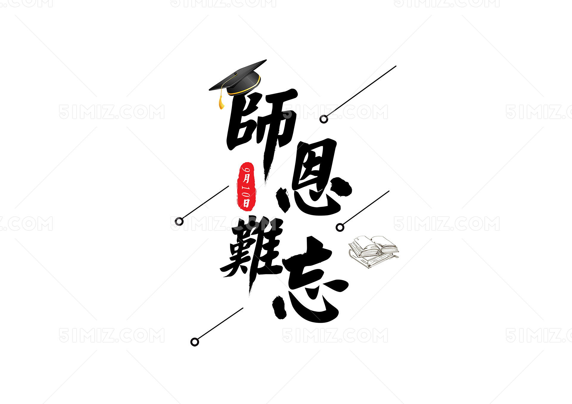 师恩难忘艺术字