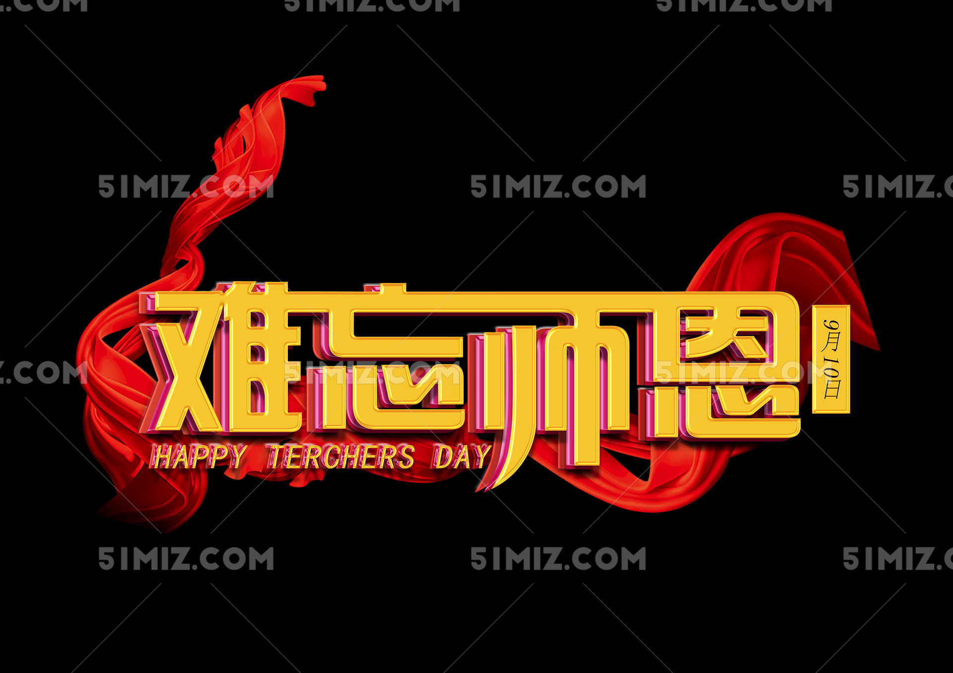 教师节师恩难忘艺术字