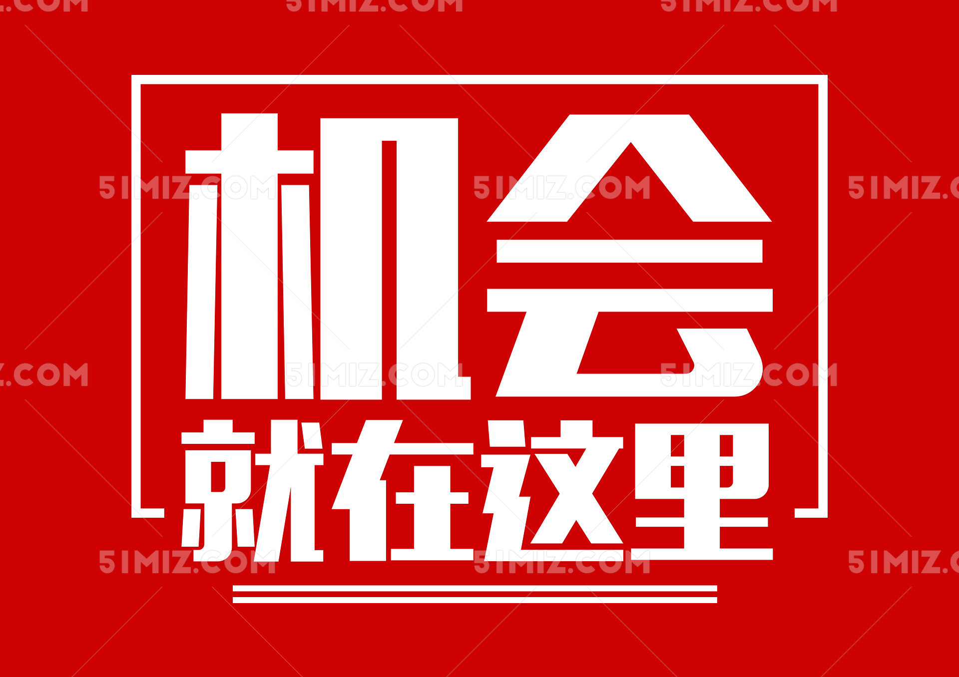 招聘简洁简约效果机会就在这里素材