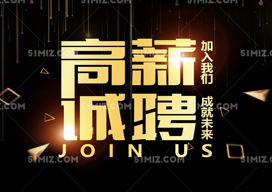 高薪诚聘金属字体招聘艺术字