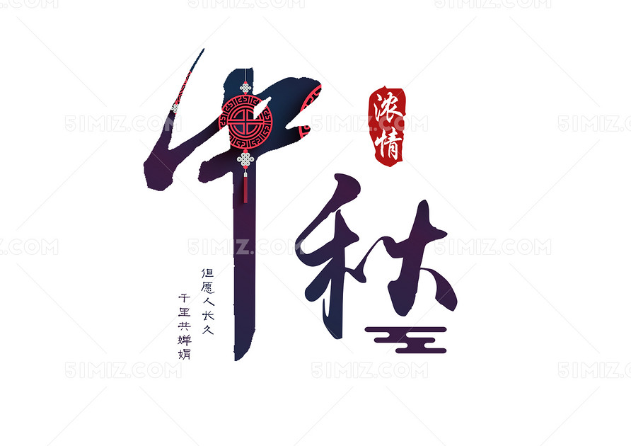 中秋节毛笔字风格古风中秋艺术字