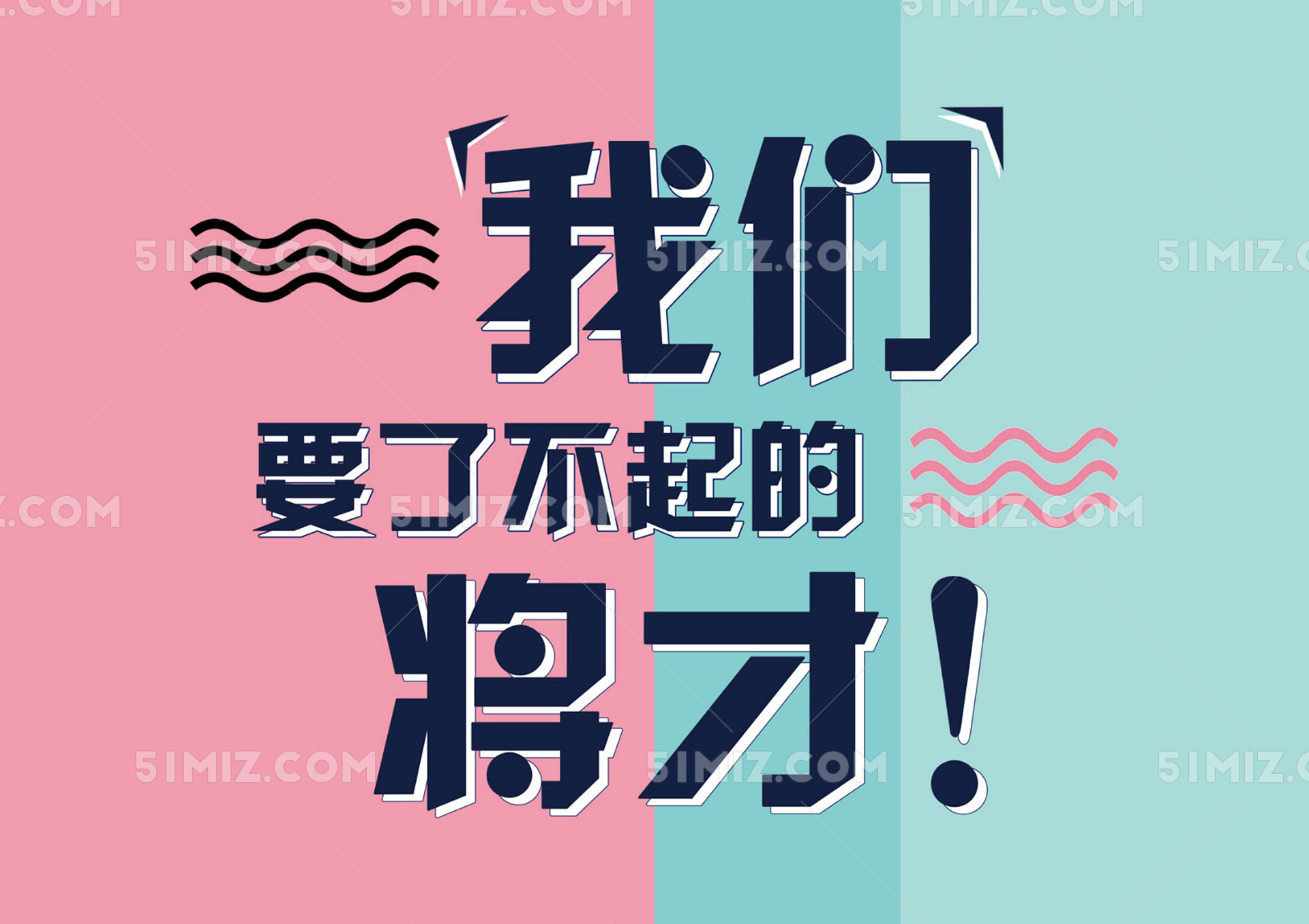 招聘字体卡通手绘我们要了不起的将才素材