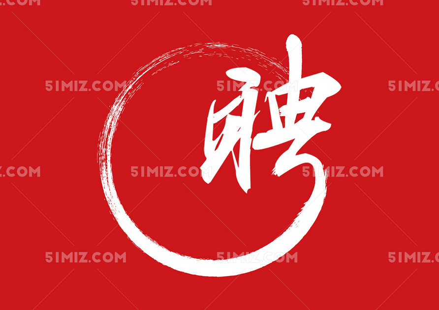 聘字毛笔字艺术效果简洁