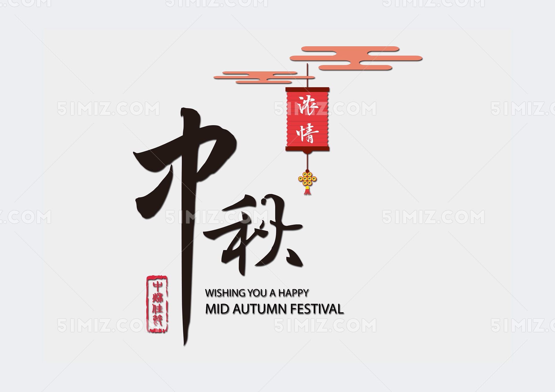 毛笔字中秋字体素材