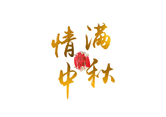 毛笔风中秋节烫金情满中秋手写字