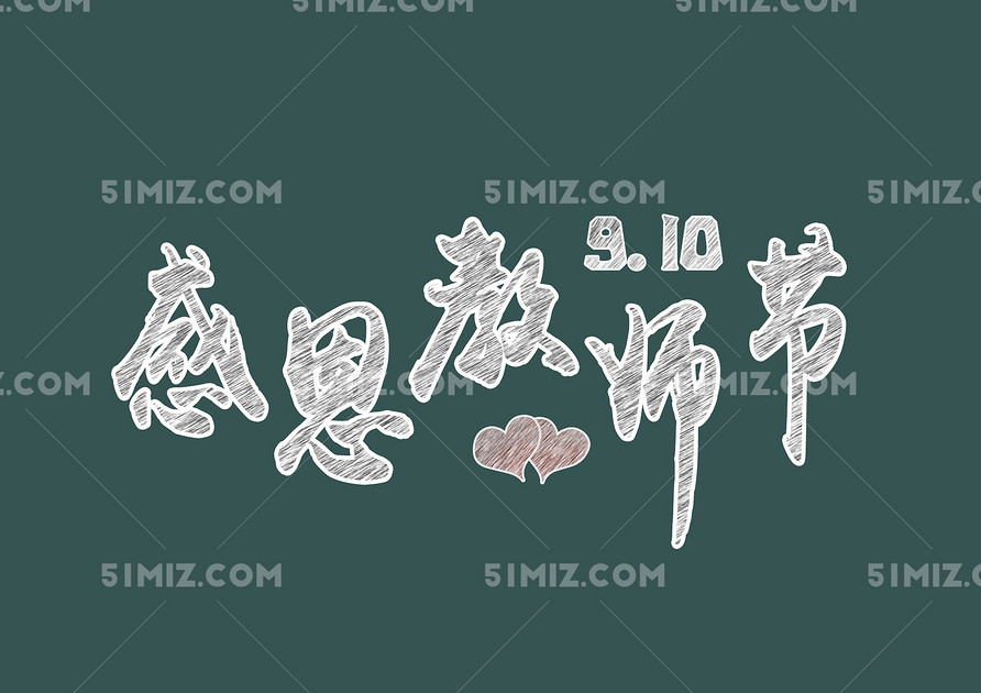 粉笔效果感恩教师节文字