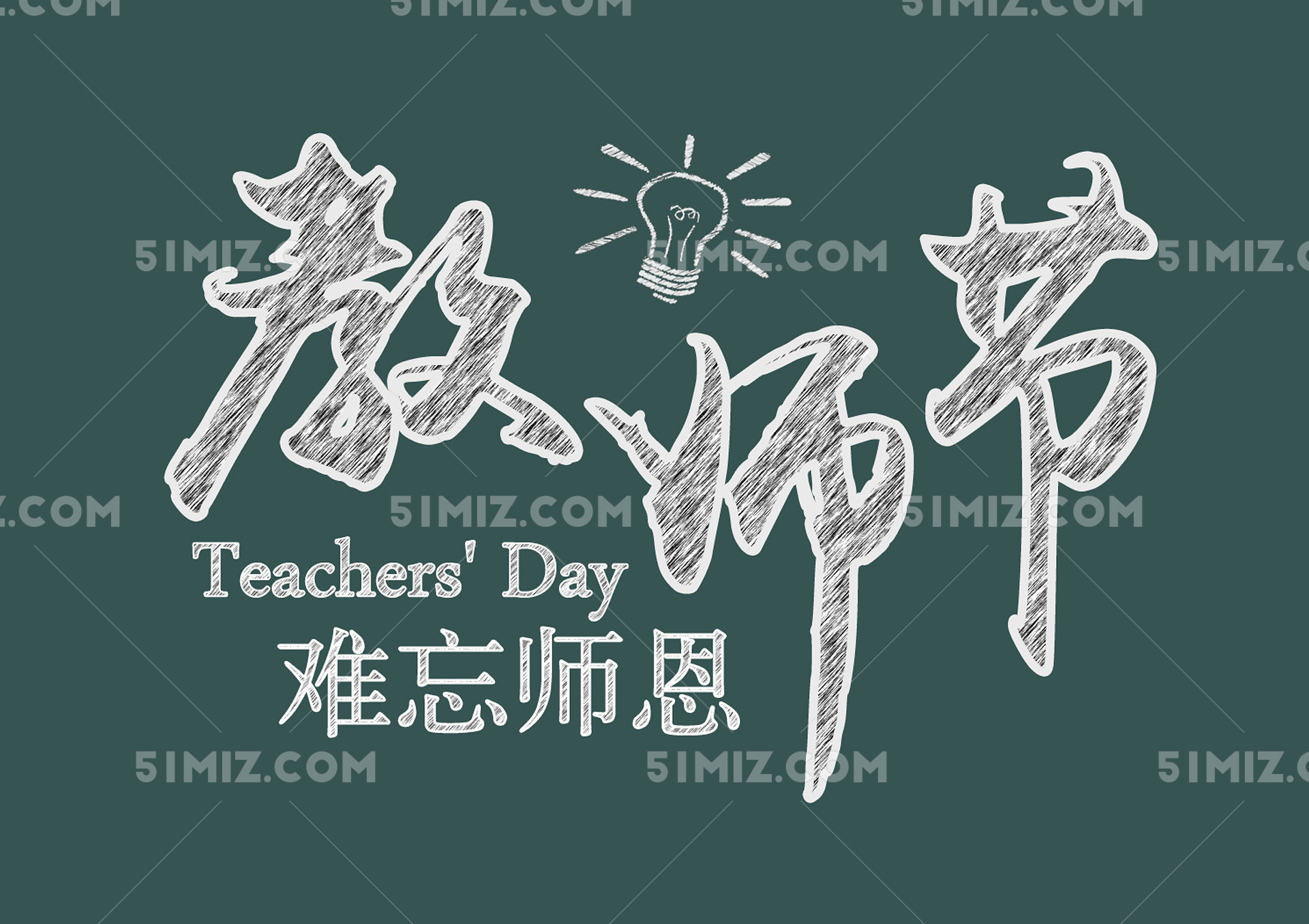 大气粉笔字体教师节海报艺术字免费下载_png素材_觅