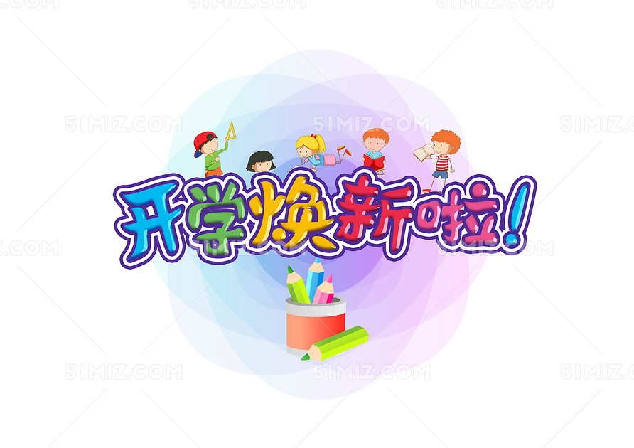 开学焕新啦渐变艺术字