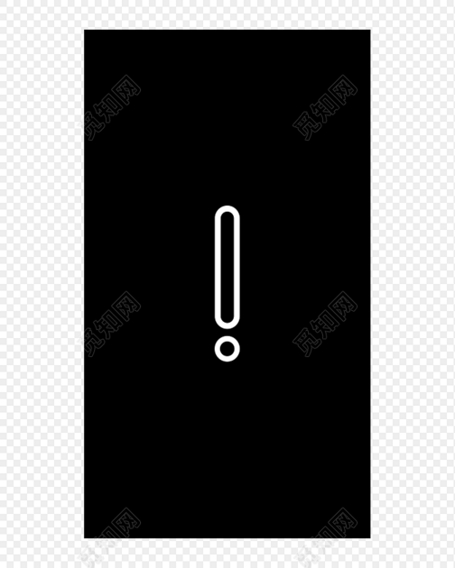 感叹号简笔画素材