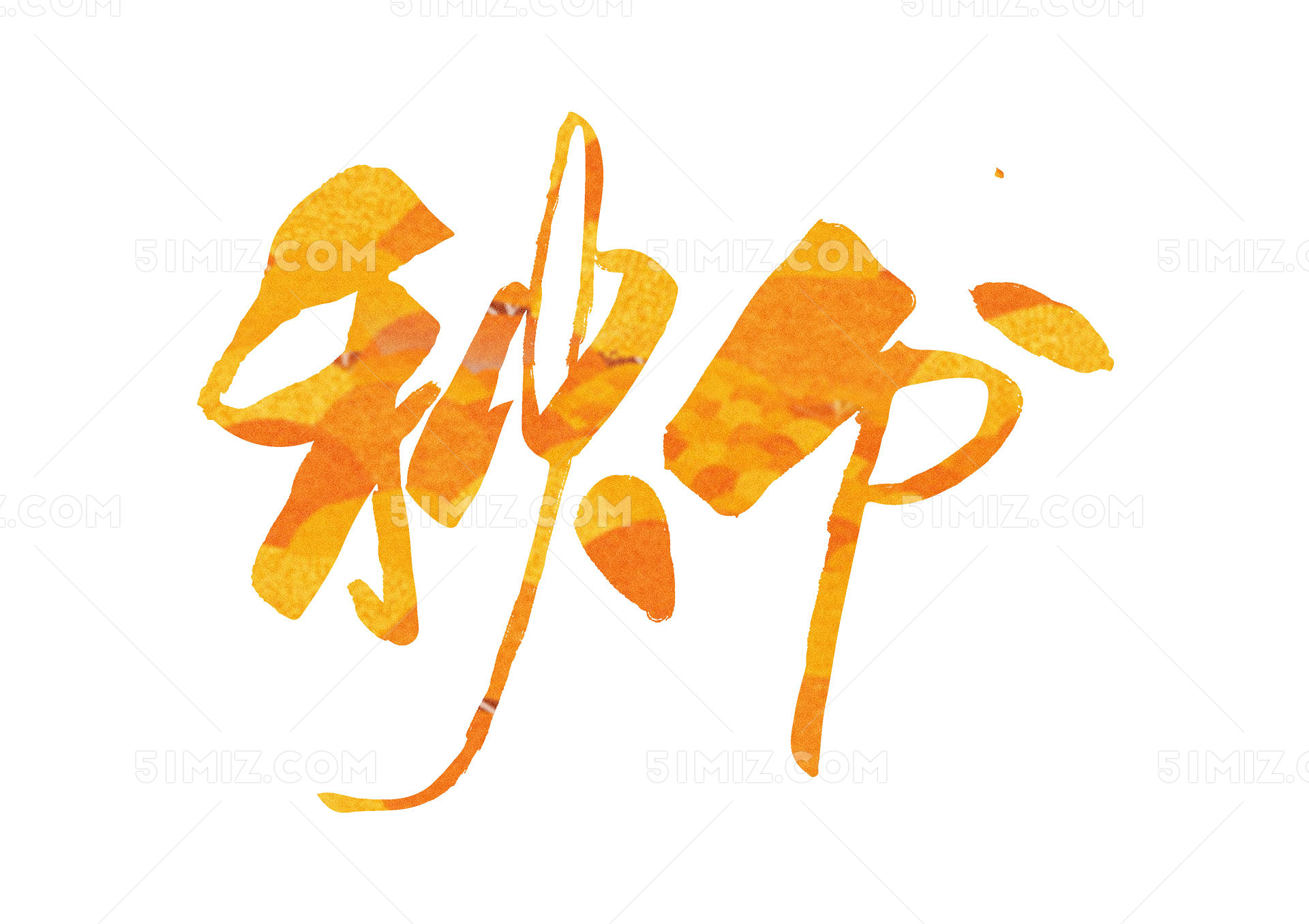 书法毛笔字风格秋风艺术字