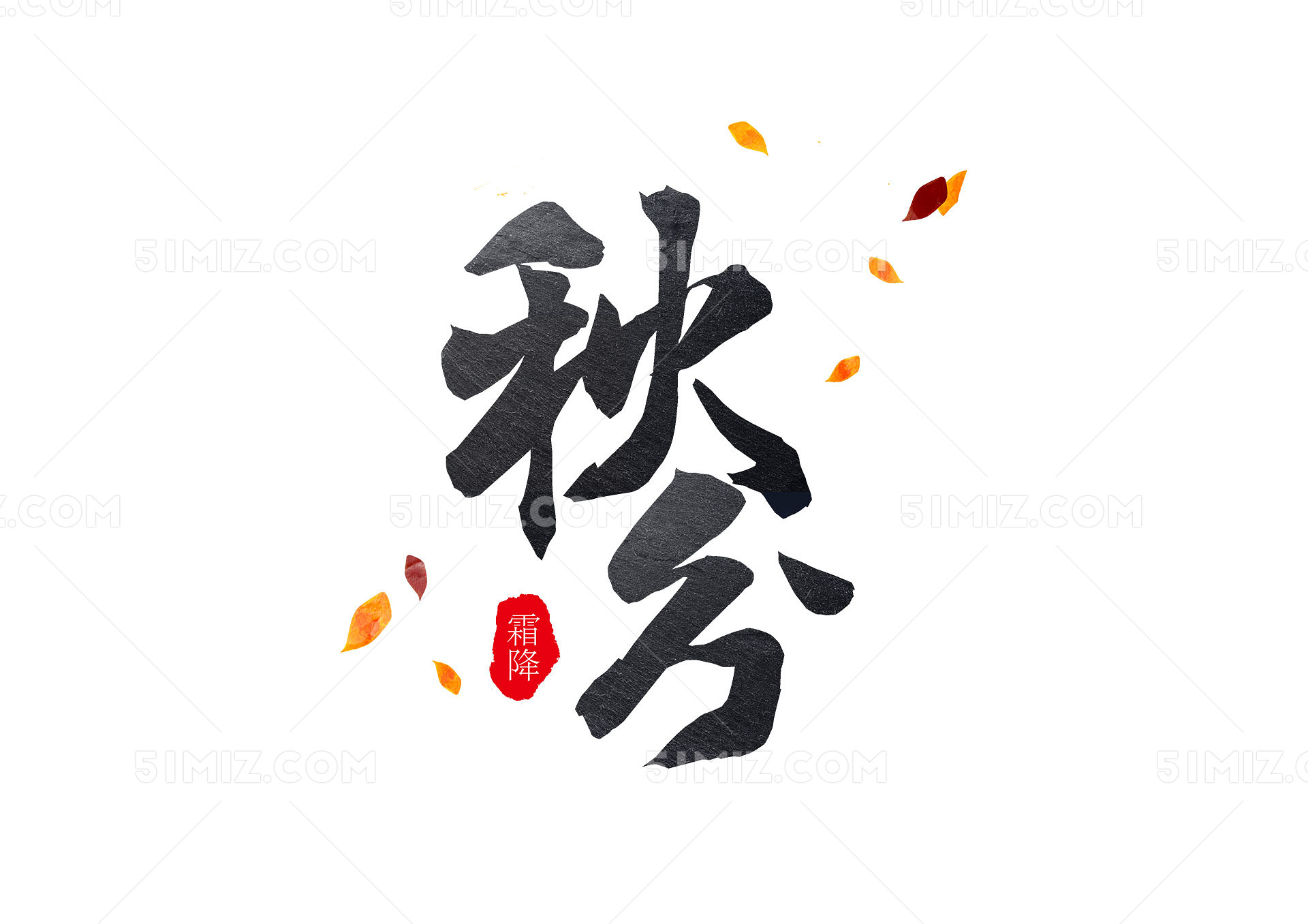 毛笔字书法黑色秋分艺术字体