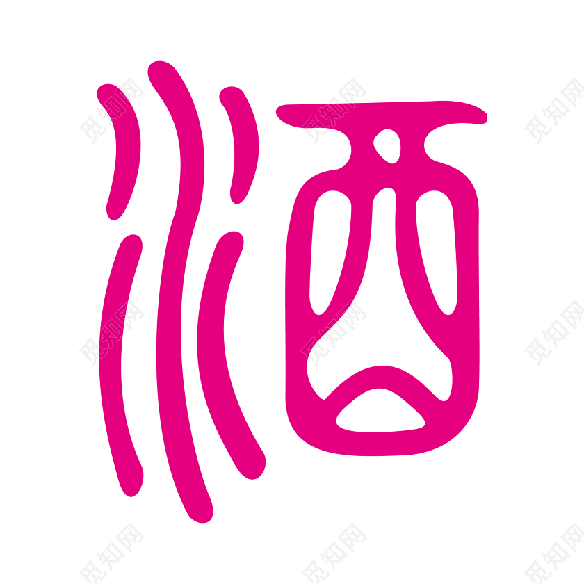 中国风酒文化图章字体设计矢量图
