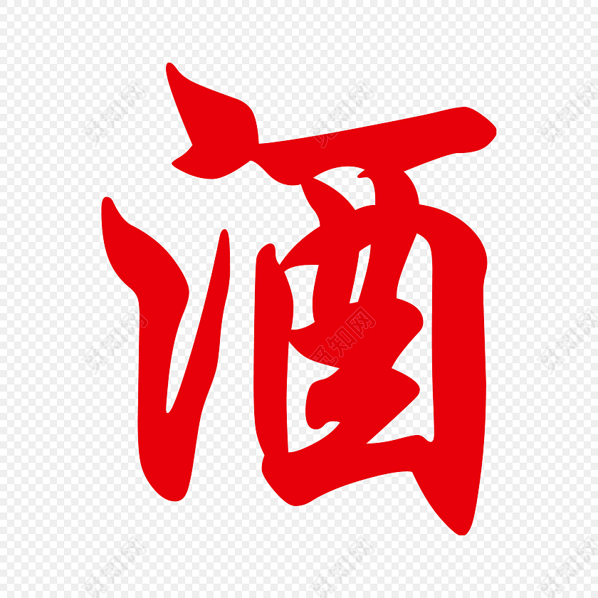 酒字素材