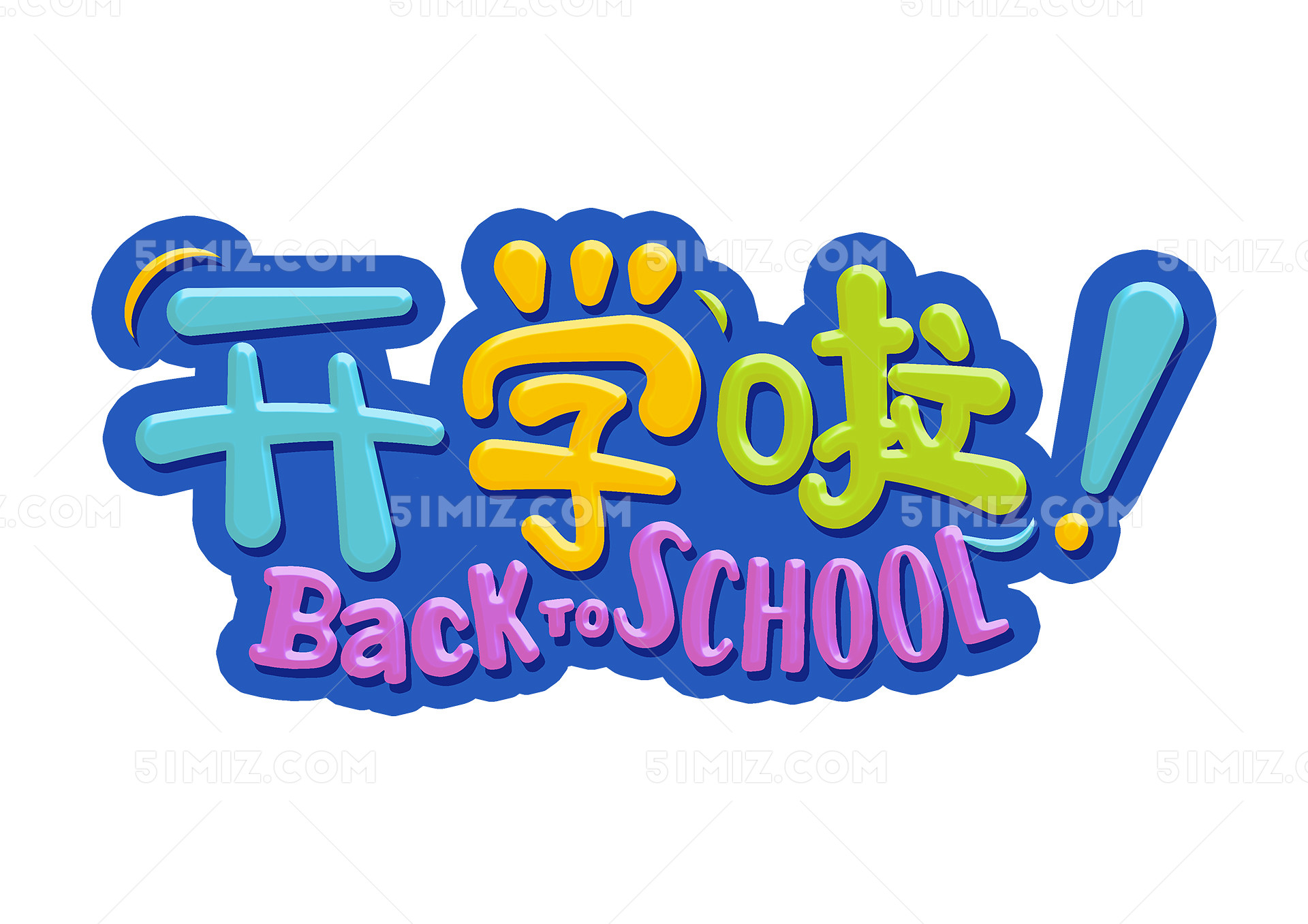 家长会卡通开学啦backtoschool艺术字体