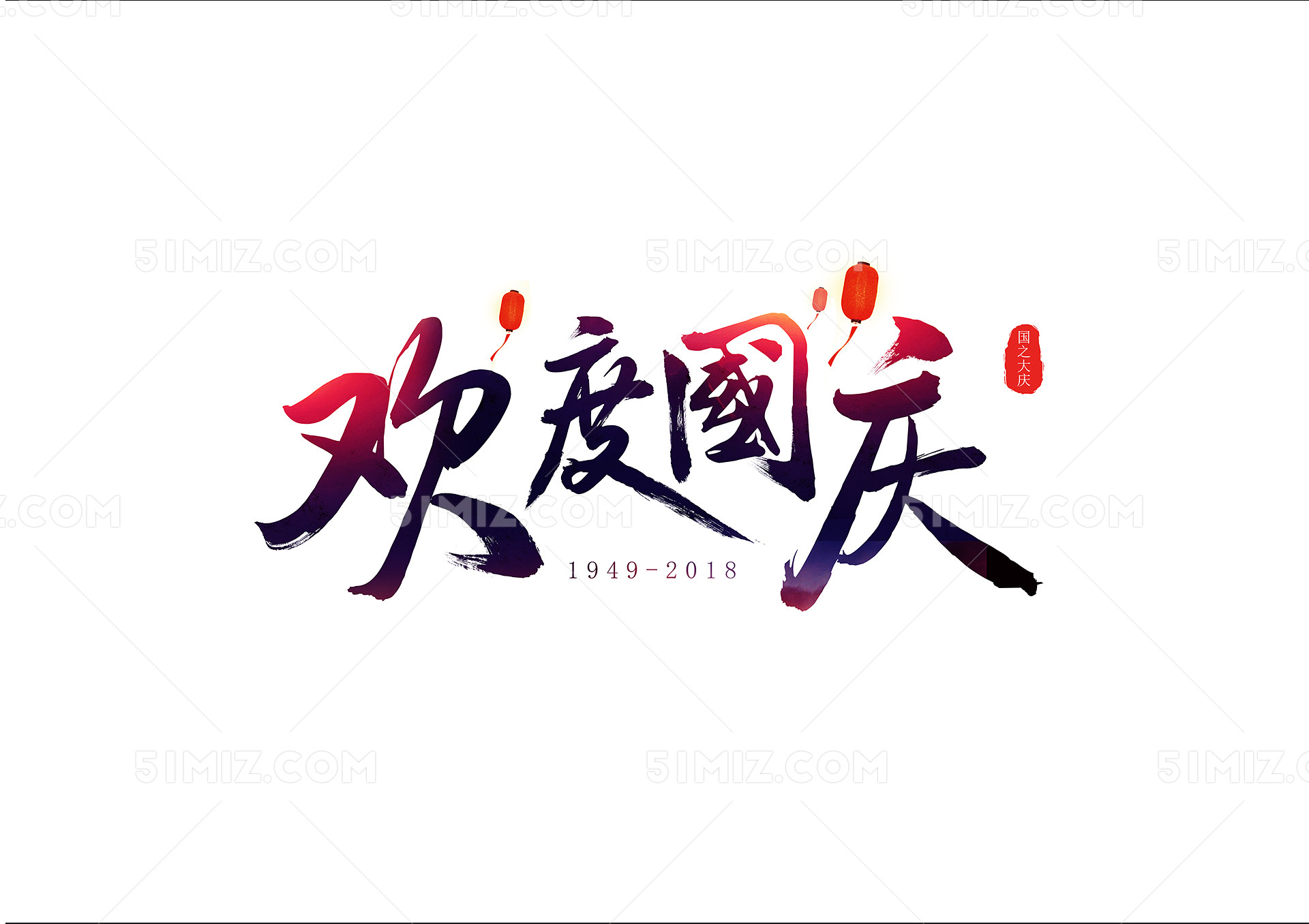 欢度国庆国庆节毛笔字艺术字