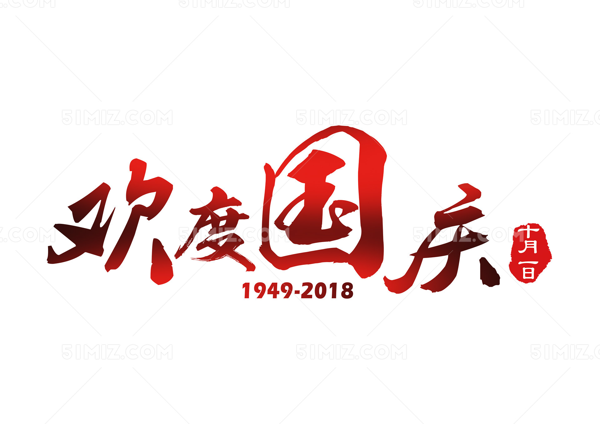 国庆艺术字毛笔字效果欢度国庆
