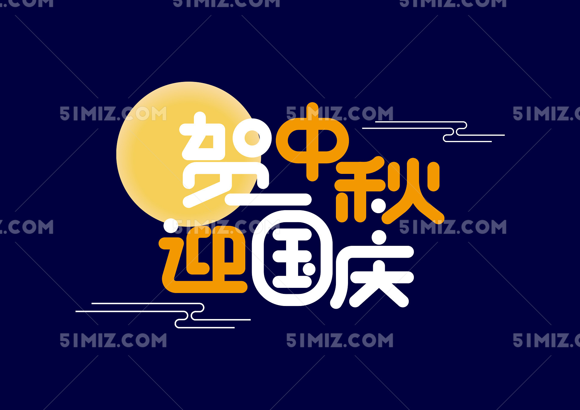 贺中秋迎国庆字体设计 可爱字体