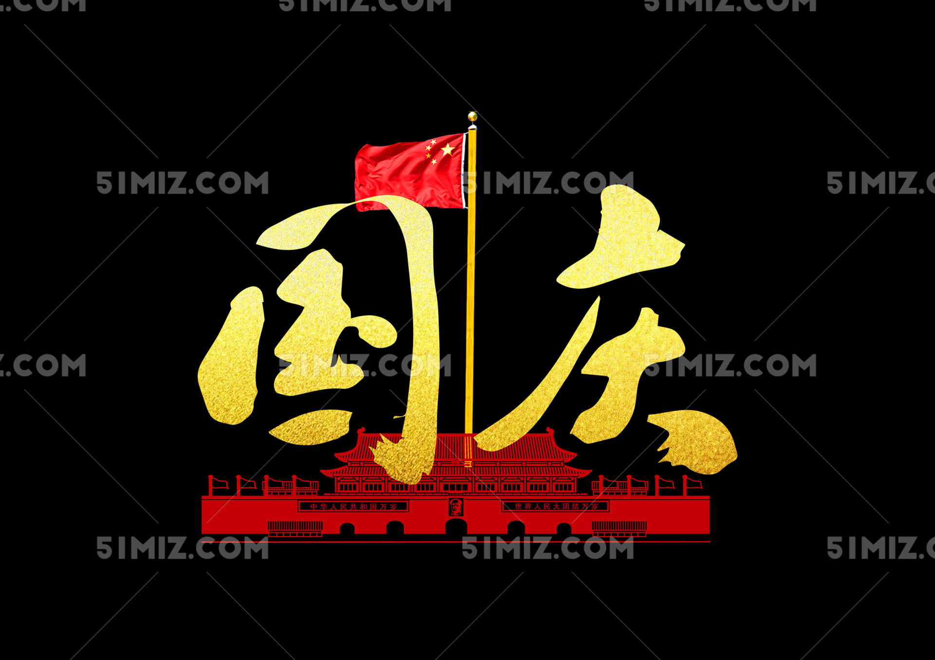 毛笔风格国庆国旗艺术字