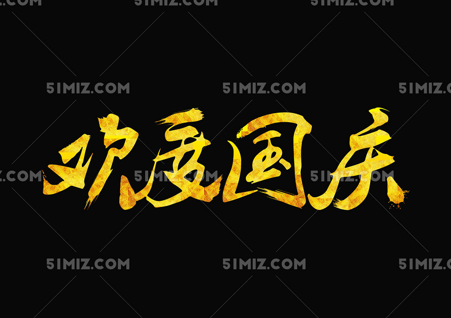 毛笔字烫金风格欢度国庆国庆节艺术字