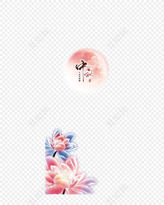 png素材 中秋节海报元素标签: 中秋节 月亮 彩色 中国风 莲花