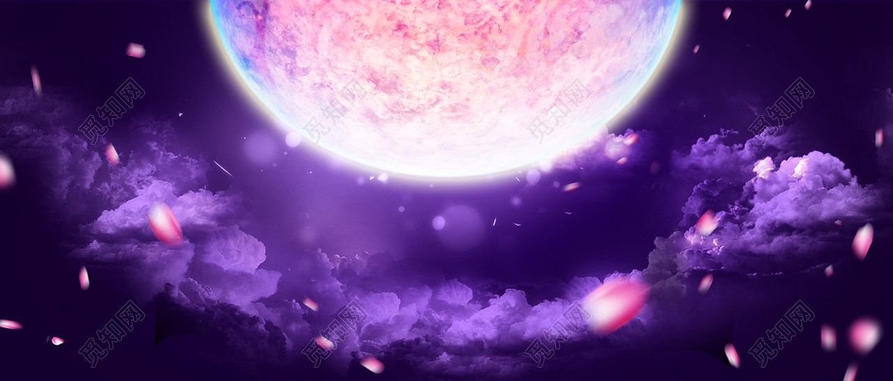 背景素材 七夕中秋浪漫紫色中秋团圆星空海报背景梦幻标签:月球 月亮