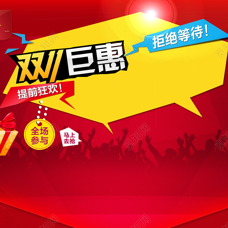 天猫淘宝双十一狂欢主图