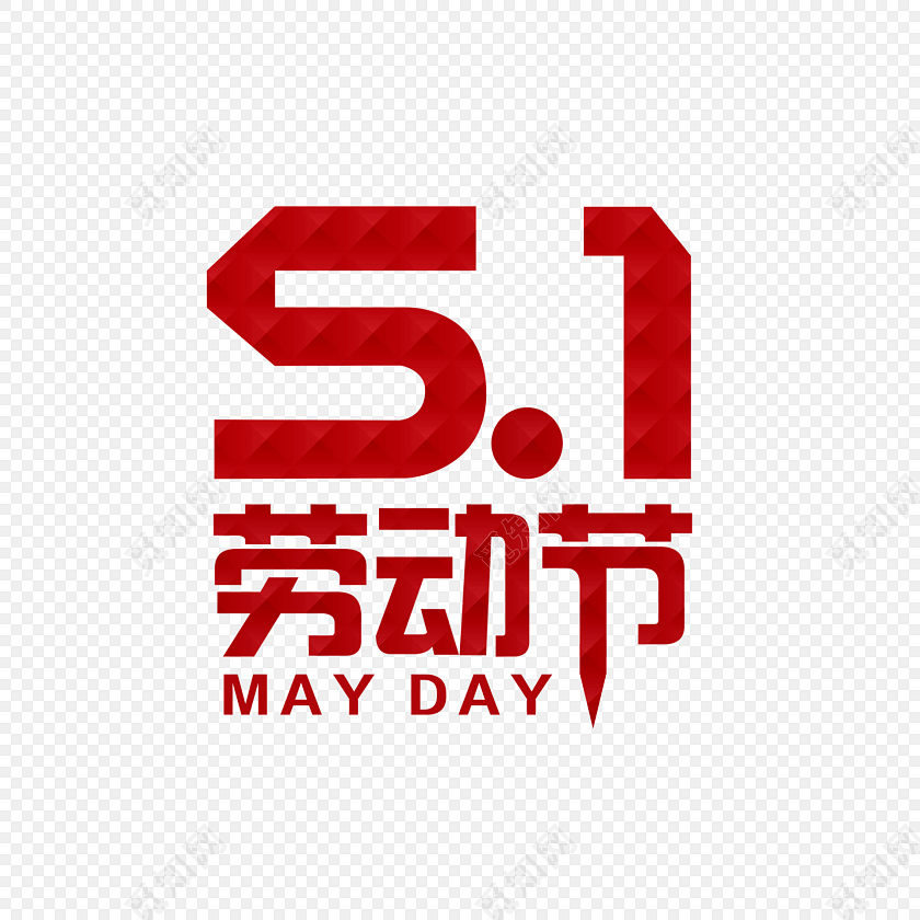 劳动节艺术字设计