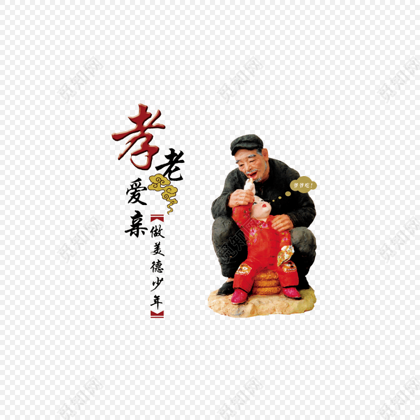 孝老爱亲