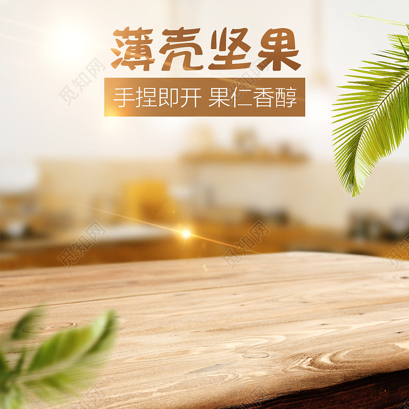 简约木桌桌子核桃坚果psd分层主图背景素材