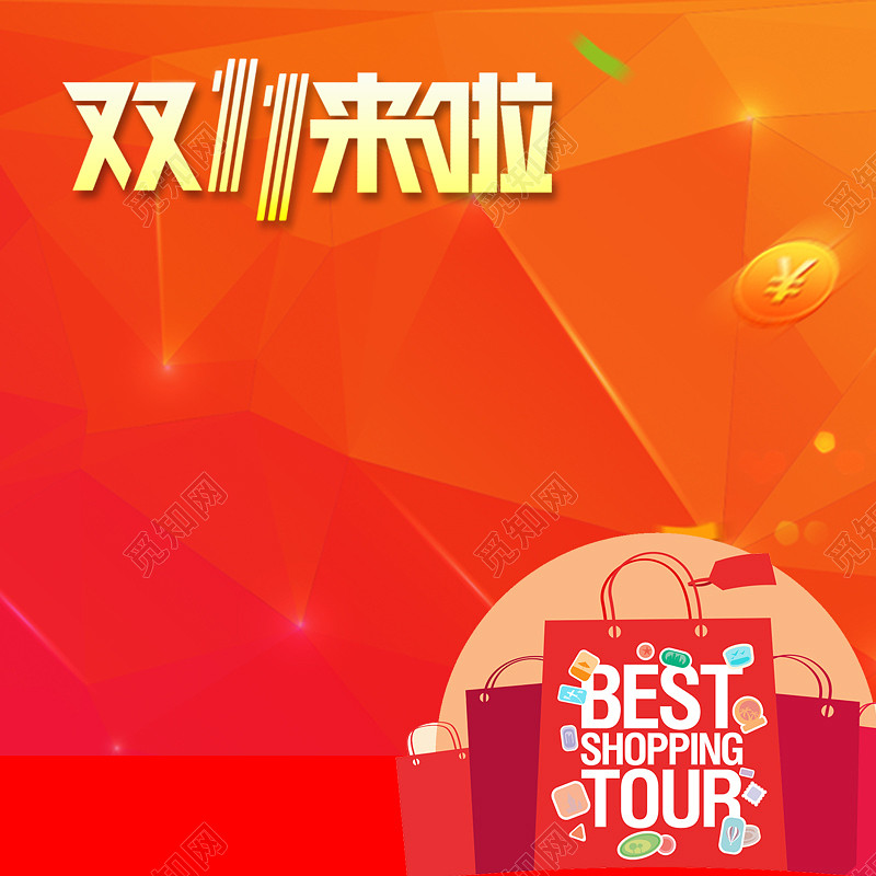 红色扁平双十一来啦艺术字电商淘宝主图