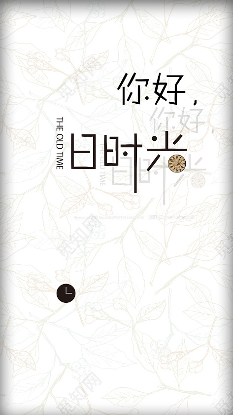 你好旧时光背景图片免费下载_觅知网