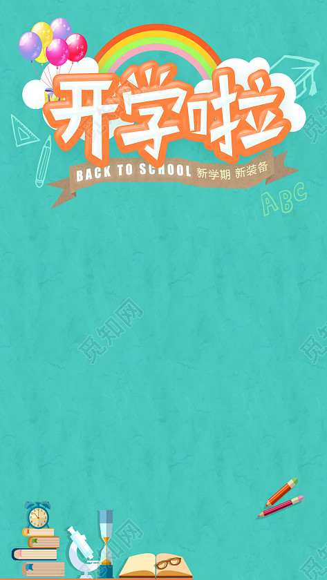 学校开学季宣传海报h5背景psd分层下载