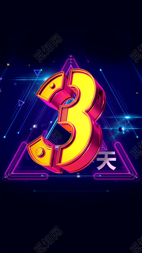 炫彩立体字商场活动倒计时h5