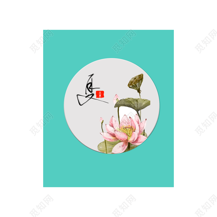 立夏艺术字