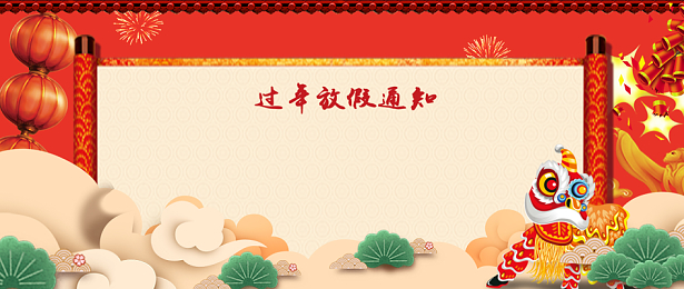 春节放假背景图