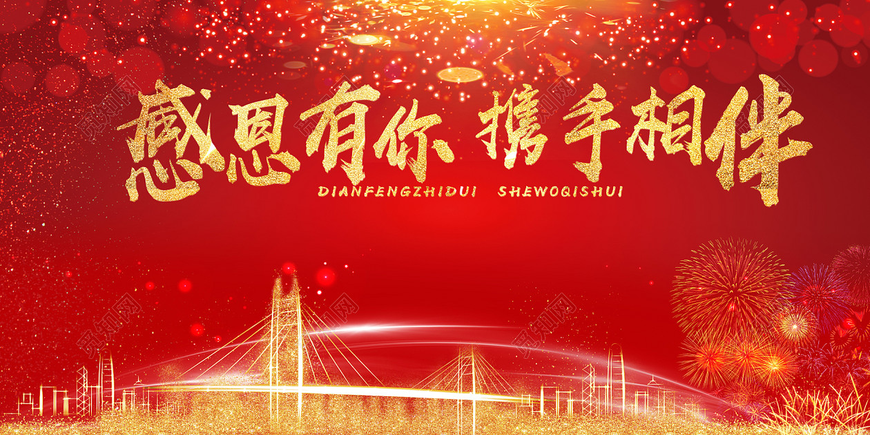 年会公司会议感恩有你携手相伴展板红色喜庆背景素材