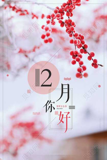 唯美风景十二月你好背景