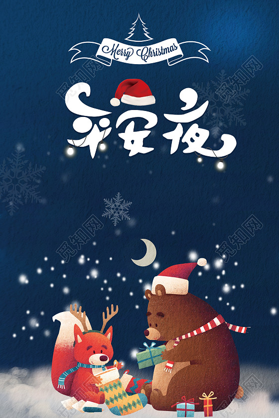2017蓝色夜晚卡通插画平安夜海报