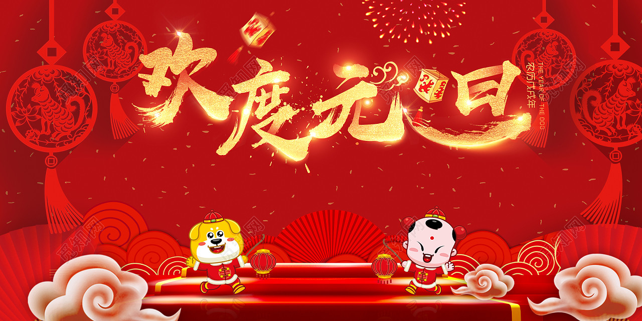 2018年狗年红色喜庆欢度元旦展板晚会