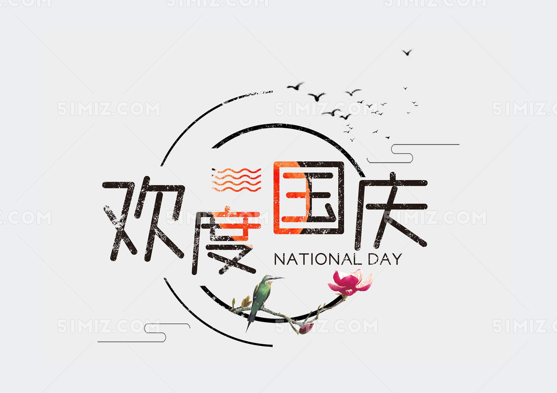 月色古风毛笔字国庆节艺术字简易创意欢度国庆字体素材