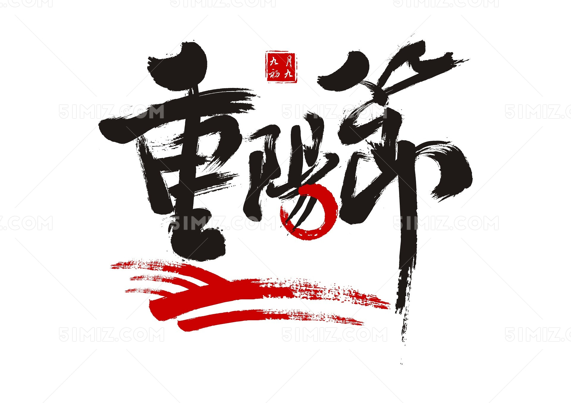 重阳节毛笔字风格艺术字素材图片