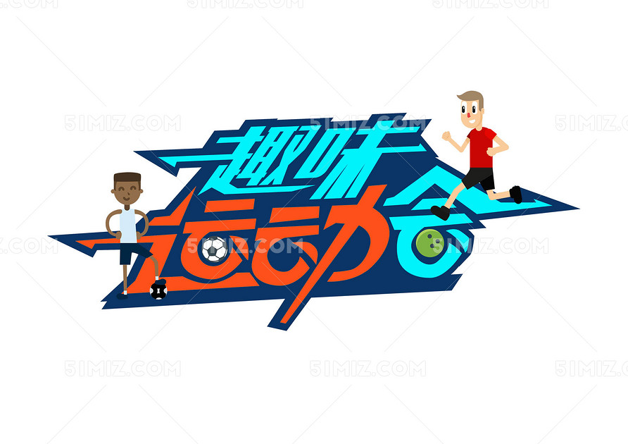 运动会艺术字卡通效果趣味运动会