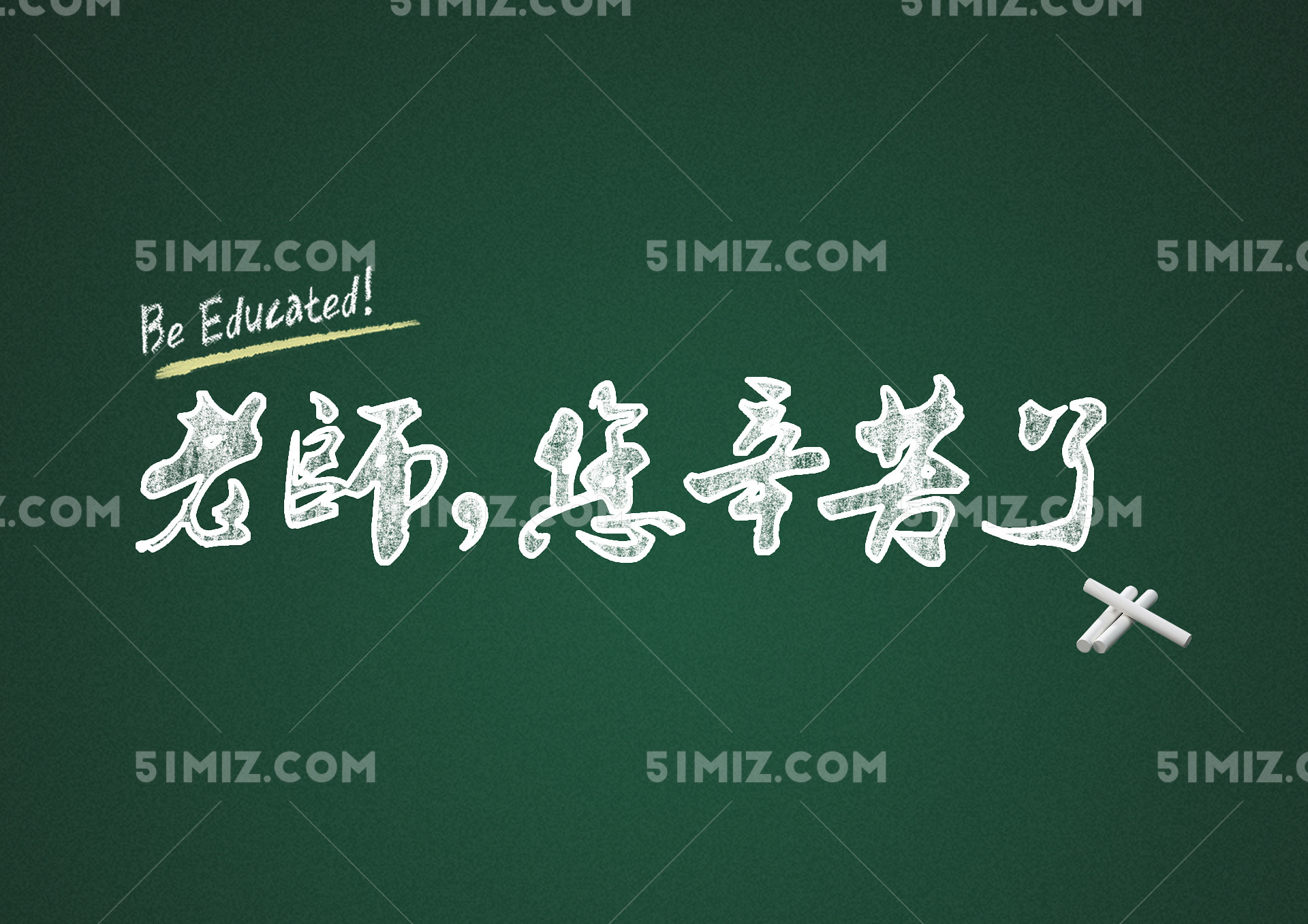 粉笔字书法字体教师节老师您辛苦了艺术字素材